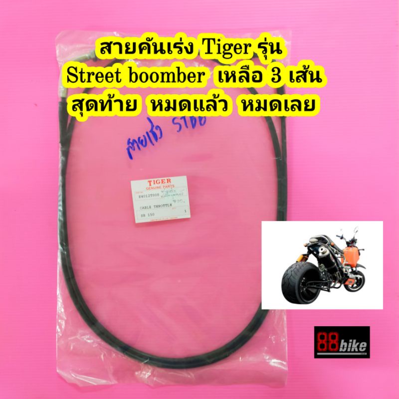 สายคันเร่ง-tiger-street-boomber-150-cc-แท้ศูนย์-เหลือเส้นสุดท้าย-หมดแล้วหมดเลย-มีเก็บเงินปลายทาง-สายเร่ง