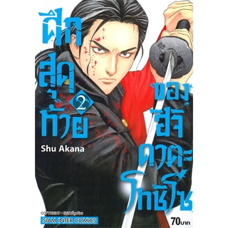 หนังสือ ศึกสุดท้ายของฮิจิคาตะ โทชิโซ เล่ม 2สินค้ามือหนี่ง  พร้อมส่ง # Books around