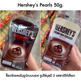 ❤️ไม่แท้คืนเงิน❤️ Hersheys Pearls 50g. ช็อกโกแลตในรูปแบบบอล รูปไข่มุขมี 2 รสชาติให้เลือก