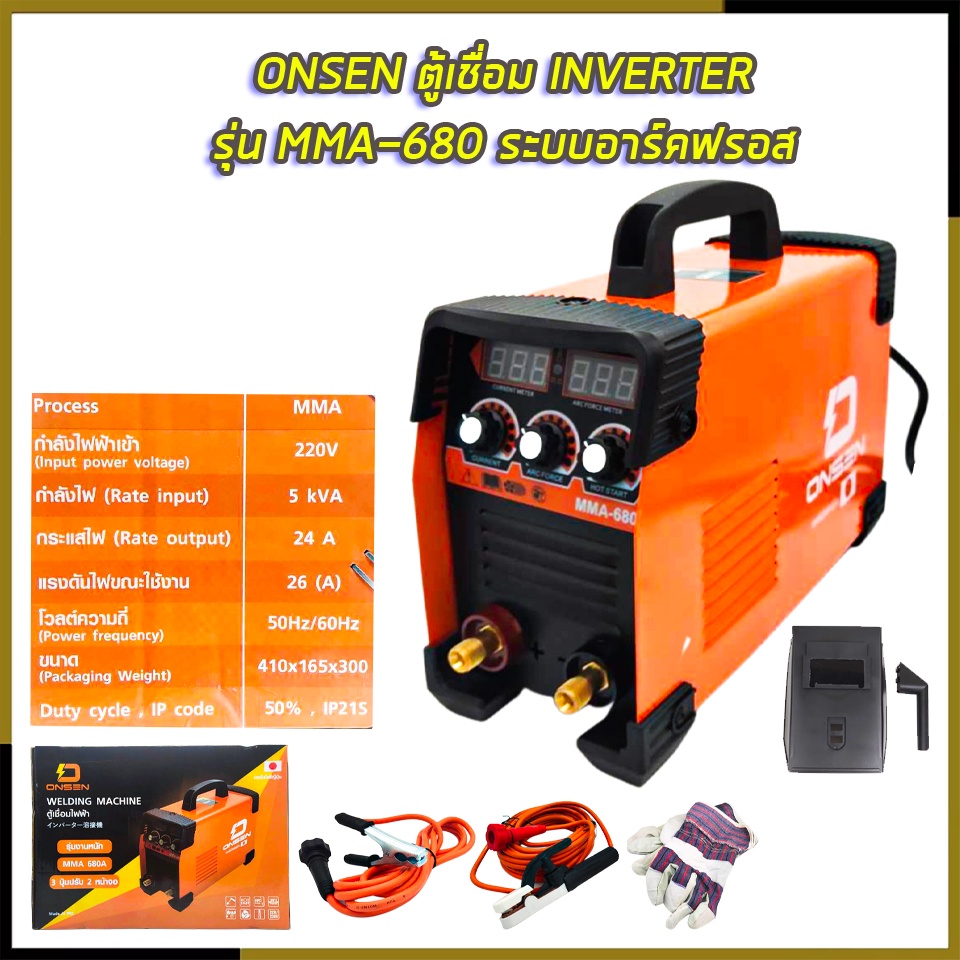 onsen-ตู้เชื่อม-inverter-รุ่น-mma-680-ระบบอาร์คฟรอส