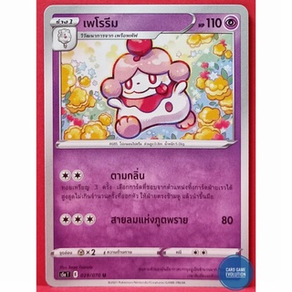 [ของแท้] เพโรรีม U 029/070 การ์ดโปเกมอนภาษาไทย [Pokémon Trading Card Game]