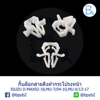 B604 กิ๊บสายดึงฝากระโปรงหน้า ISUZU D-MAX02-20 ดีแมกทุกรุ่น, MU-7 ปี 04-10, MU-X ปี 13-17