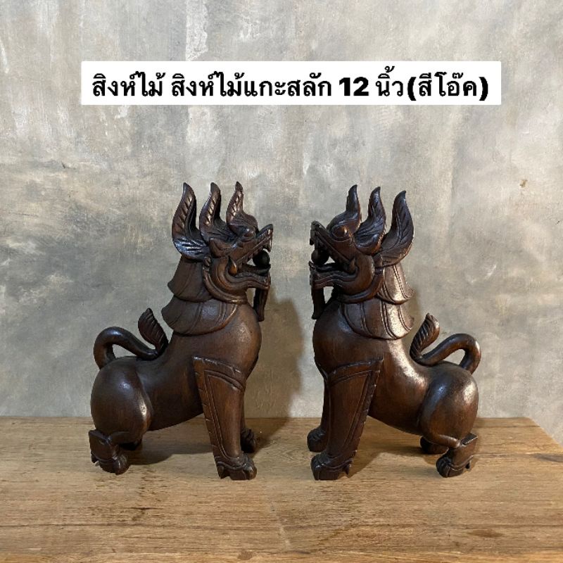 สิงห์ไม้-สิงห์ไม้แกะสลัก-12-นิ้ว-สีโอ๊ค