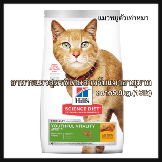 อาหารแมวสูตรพิเศษ5.9kg. Hill's Science Diet Youthful Vitality Shopee