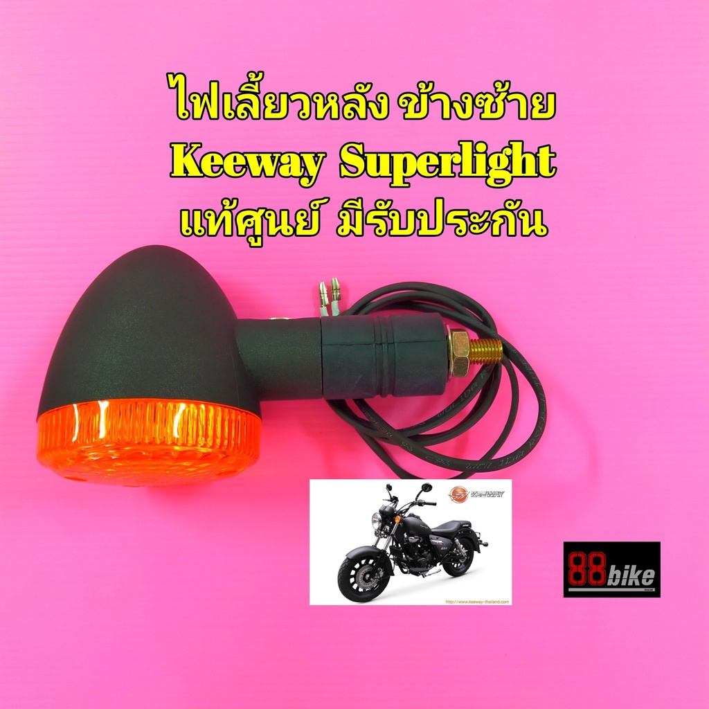 ไฟเลี้ยว-keeway-superlight-200-แท้ศูนย์-มีรับประกัน-กรุณากดเลือกตัวเลือกสินค้าให้ถูก-ด้าน-ก่อนสั่งซื้อ-ชุดไฟเลี้ยว