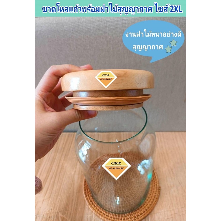 ขวดโหลแก้วพร้อมฝาไม้สุญญากาศอย่างดี-ไซส์-2xl-ใหญ่จุใจ-โหลจัดสวนแก้ว-พร้อมส่ง-3-ลิตร-โหลพับดาว-ขวดโหลแก้ว-โหลดองอาหาร