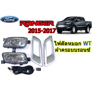 ไฟตัดหมอก/สปอร์ตไลท์ ฟอร์ด เรนเจอร์ Ford Ranger ปี 2015 2016 2017 WT  ฝาครอบบรอนซ์