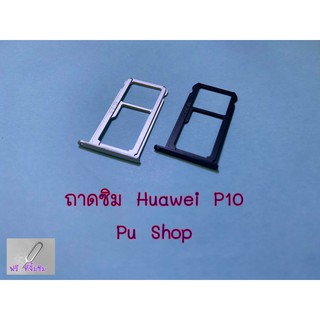 ถาดซิม Simdoor Huawei P10 อะไหล่คุณภาพดี Pu shop