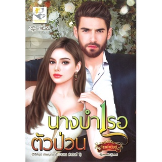 Book Bazaar หนังสือ นางบำเรอตัวป่วน (ซีรี่ส์ เทพบุตร&amp;ซาตาน ลำดับที่ 1)