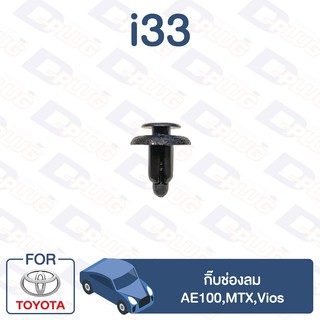 กิ๊บล็อค กิ๊บช่องลม TOYOTA AE100,MTX,Vios【i33】