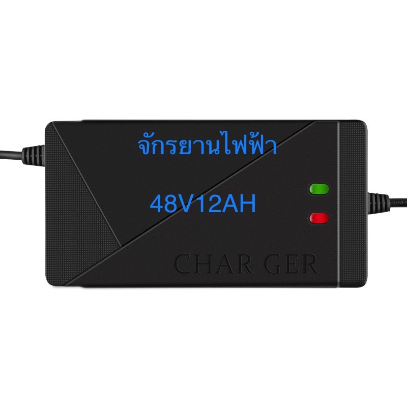 ที่ชาร์แบตจักรยานไฟฟ้า-48v12ah