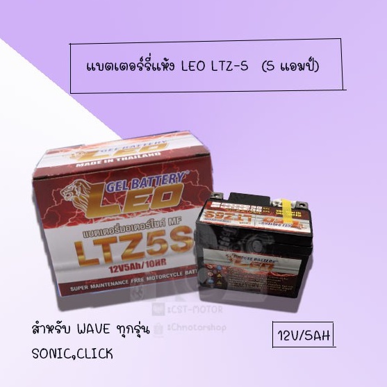 แบตเตอรี่แห้ง-ยี่ห้อleo-ltz-5-12v-5ah-สำหรับมอเตอร์ไซค์-สำหรับทุกรุ่น-honda-yamaha-และอีกหลายๆรุ่น-อย่างดีพร้องส่ง