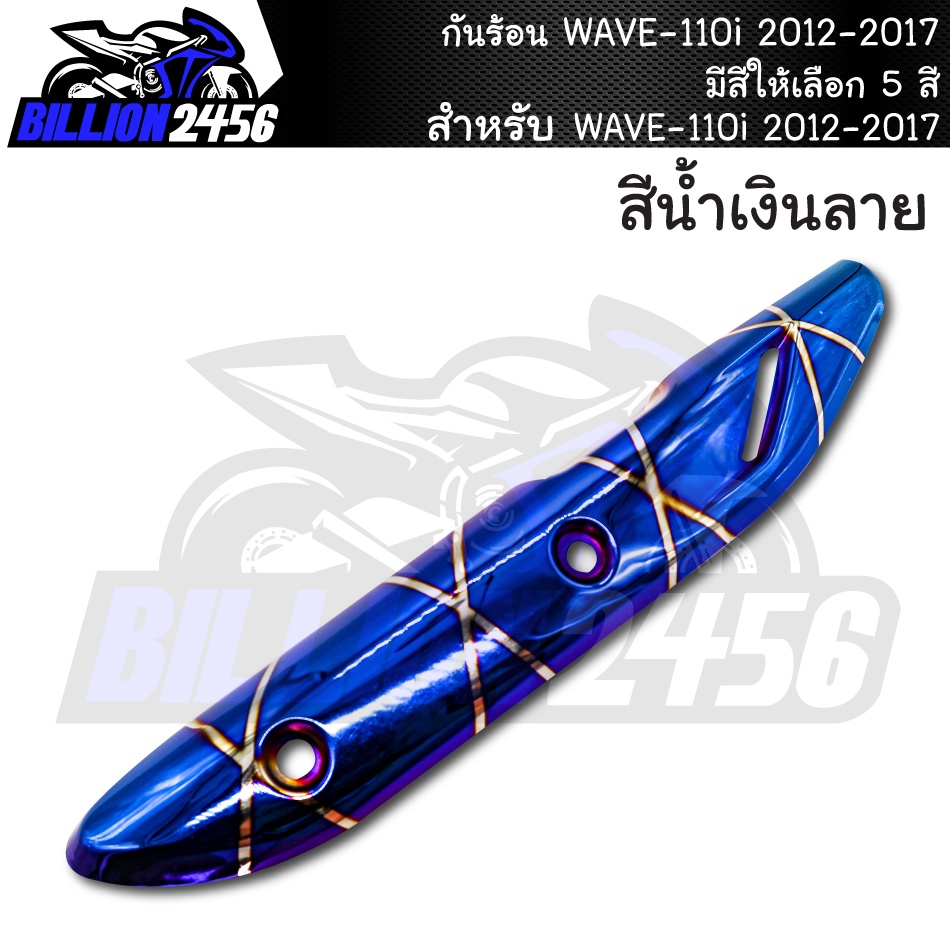 กันร้อน-wave-110i-2012-2017-มีให้เลือก-4-สี-อะไหล่แต่งรถเวฟ110i-j-speed-งานเกรดaaa