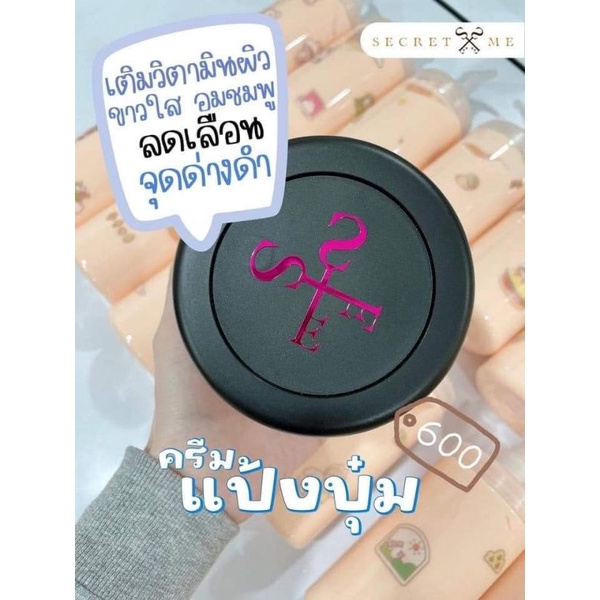 ครีมแป้งบุ๋ม-secret-me-ซีเครท-มี-230g