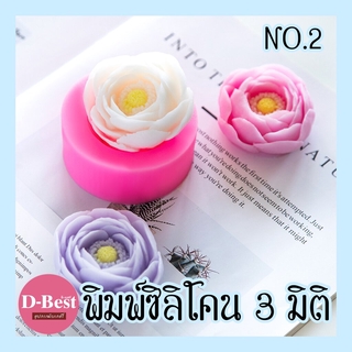 พิมพ์ซิลิโคน,พิมพ์วุ้น 3มิติ No.2 (ดอกบัว)