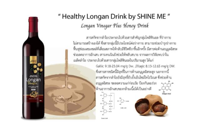 สารสกัด-ลำไยเข้มข้น-และส่วนผสมอื่นๆ-บำรุงสุขภาพ-longan-vinegar-ลอนแกน-วินิก้า-พลัส