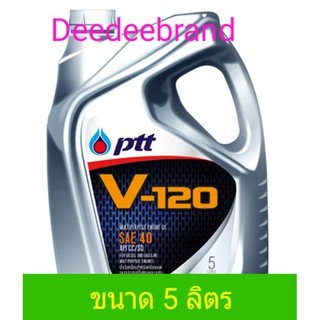 ปตท วี 120 PTT V120 SAE 40 ขนาด 5 ลิตร