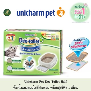 สินค้า [มี 2สี] Unicharm Pet Deo toilet ห้องน้ำแมวลดกลิ่น แบบไม่มีฝาครอบ พร้อมแผ่นรองซับแมวลดกลิ่น รีฟิล 4แผ่นและ ทราย2ลิตร