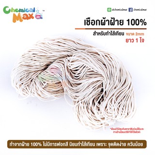 เชือกฝ้าย 100% สำหรับทำไส้เทียน ขนาด 2 มม  ยาว 1 ไจ เชือกเทียน เทียน อุปกรณ์ทำเทียน
