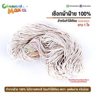 เชือกฝ้าย 100% สำหรับทำไส้เทียน ขนาด 2 มม  ยาว 1 ไจ เชือกเทียน เทียน อุปกรณ์ทำเทียน