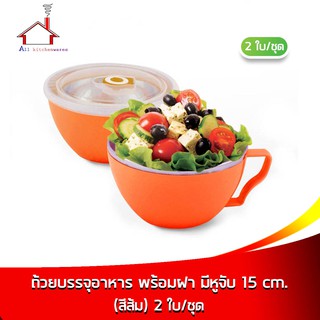 ถ้วยบรรจุอาหาร เก็บความร้อน-เย็น พร้อมฝา มีหูจับ 15 cm. - 2 ใบ/ชุด (สีส้ม)