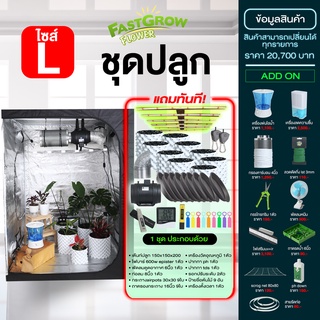 ชุดปลูก L ชุดปลูกต้นไม้ในร่ม indoor grow