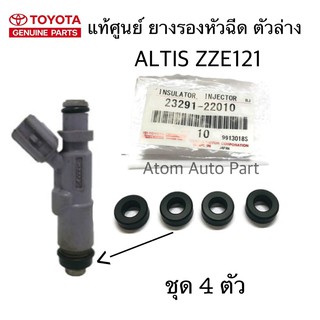 แท้ศูนย์ TOYOTA ยางรองหัวฉีด ALTIS ตัวล่าง ZZE121 (ชุด 4 ตัว) รหัส.23291-22010