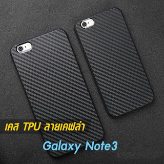 เคส Galaxy Note3 TPU ลายคาร์บอน เคฟล่า ดำด้าน ใส่บาง ลดรอยนิ้ว