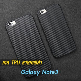เคส Galaxy Note3 TPU ลายคาร์บอน เคฟล่า ดำด้าน ใส่บาง ลดรอยนิ้ว