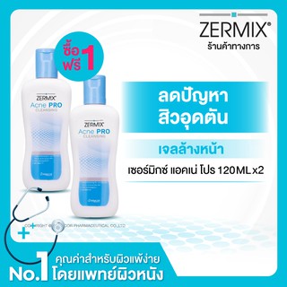 [1แถม1] ZERMIX ACNE PRO CLEANSING 120 ML เจลล้างหน้า สำหรับสิวอุดตันและสิวอักเสบ โฟมล้างหน้าสิว ลดความมัน ไม่ตึงผิว