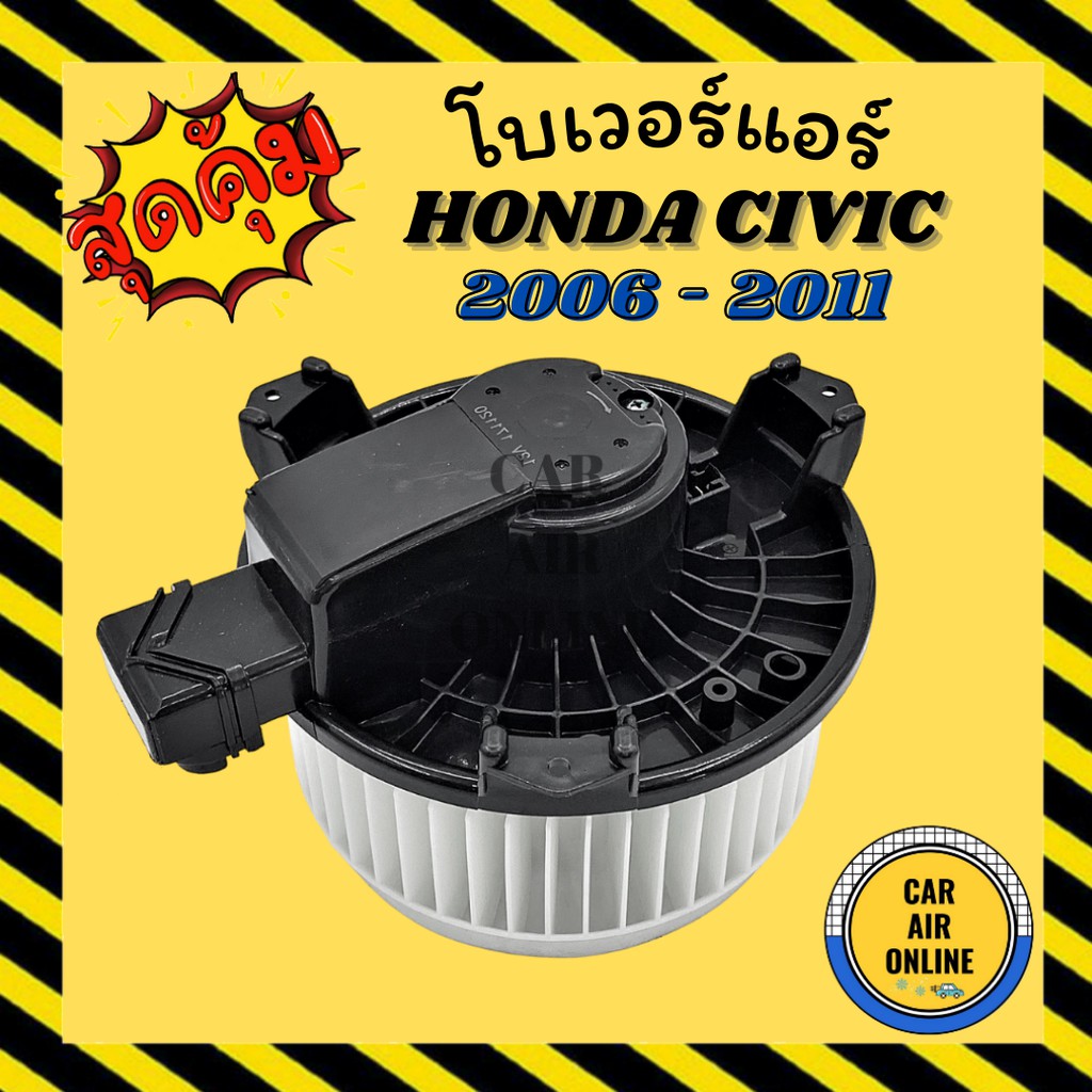 โบเวอร์-ฮอนด้า-ซีวิค-2006-2011-honda-civic-06-11-fd-พัดลมแอร์-พัดลม-โบลเวอร์แอร์-โบเวอร์แอร์-พัดลมแอร์รถ-แอร์รถยนต์