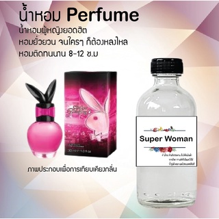 "😍😍 น้ำหอมผู้หญิงขวดใหญ่ กลิ่นซุปเปอร์วูแมน ปริมาณ 120 ml จำนวน 1 ขวด สูตรเข้มข้นหอมติดทนนาน😍😍"