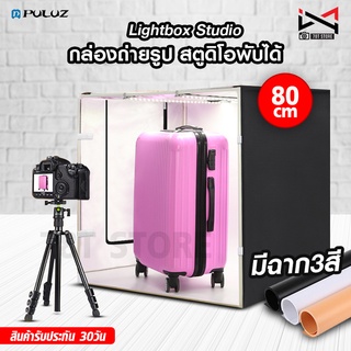 กล่องถ่ายรูป 80cm เต็นท์สตูดิโอ ไฟปรับความสว่างได้ พร้อมฉากถ่ายรูป🌟 Puluz Lightbox Studio 80cm 🌟