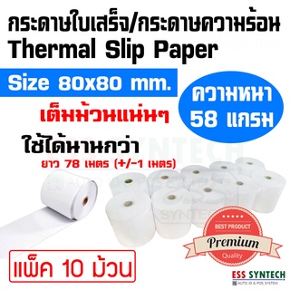 กระดาษใบเสร็จ กระดาษความร้อน ขนาด 80x80 มม. แพ็ค 10 ม้วน ยาว 78 เมตร ใช้กับเครื่องพิมพ์ใบเสร็จความร้อน หน้ากว้าง 3 นิ้ว