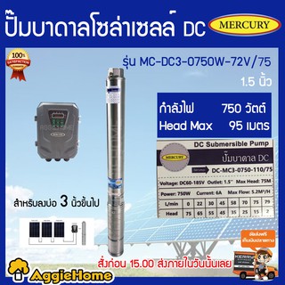 MERCURY ปั้มบาดาล DC750 วัตต์ ลงบ่อ 3 นิ้ว รุ่น MC-DC3-0750W-110V/75 ท่อออก1.5 นิ้ว มอเตอร์บัตเลส/BRUSHLESS