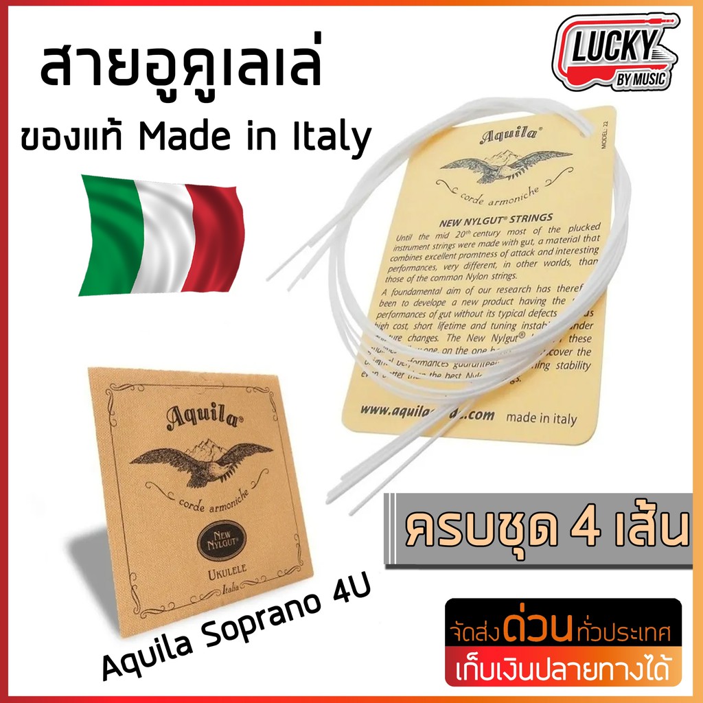 สาย-ukulele-aquila-soprano-4u-ของแท้-made-in-italy-ครบชุด-4-เส้น-สายอูคูเลเล่-ส่งด่วนเคอรี่-มีปลายทาง