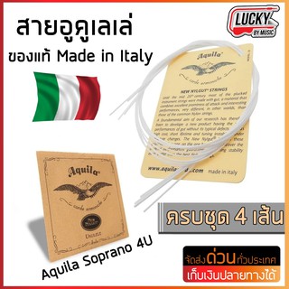 สาย Ukulele Aquila Soprano 4U ของแท้ Made in Italy ครบชุด 4 เส้น สายอูคูเลเล่ ✅ ส่งด่วนเคอรี่ มีปลายทาง