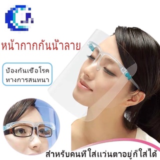 Face shield เฟสชิว หน้ากากคลุมหน้า ช่วยป้องกันละอองฝอย หน้ากากใส หน้ากากกันน้ำลาย แบบติดกับแว่น Face Sheild พร้อมส่ง