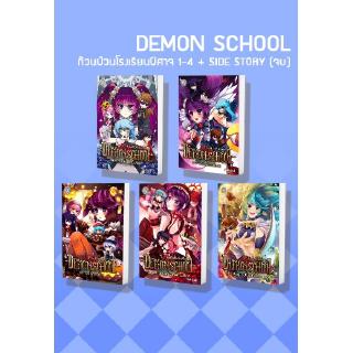 [มือหนึ่งมีตำหนิ] SET Demon School ก๊วนป่วนโรงเรียนปีศาจ 1-4 + Side Story (จบ) ผู้แต่ง: Pink devil นิยายแฟนตาซี