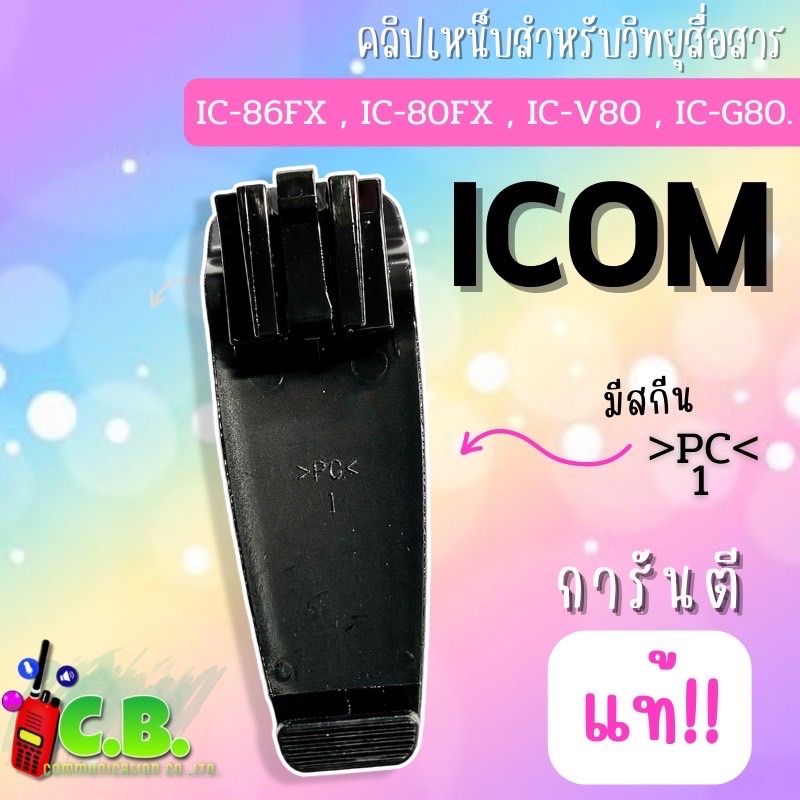 คลิปหลังแท้100-icom-ic-80fx-ic-86fx-ic-g80-ic-v80