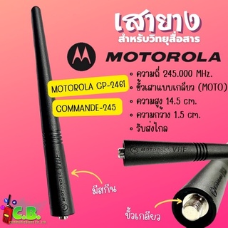 เสายาง MOTOLORA CP- 246,MOTOROLA  245 (ย่าน245.0000-246.0000 MHz.)มีสกีนเหมือนแท้