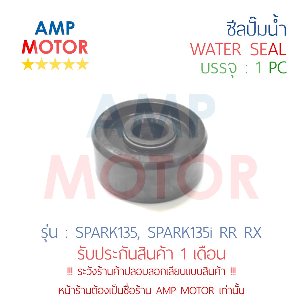 ซีลปั๊มน้ำ-สปาร์ค135-135i-spark135-spark135i-rr-rx-yamaha-water-mechanical-seal