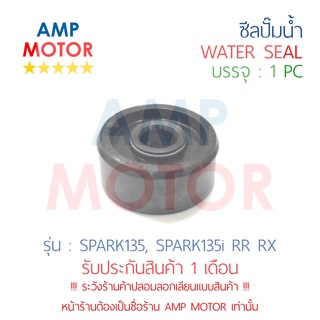 ซีลปั๊มน้ำ สปาร์ค135 135i  SPARK135 SPARK135i RR RX YAMAHA - WATER MECHANICAL SEAL