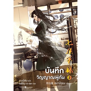 หนังสือ บันทึกวิญญาณพู่กัน เล่ม 2