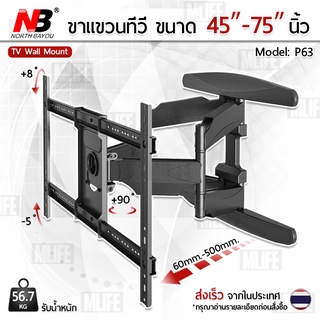 MLIFE - NB P63 ขาแขวนทีวี 45 - 75 นิ้ว ปรับก้มเงยได้ ขาแขวนยึดทีวี ที่แขวนทีวี ที่ยึดทีวี แขวนทีวี 32 42 49 55 60 70 75