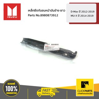 ISUZU #8980873912 เหล็กยึดกันชนหน้าอันข้าง ยาว   D-Max ปี 2012-2019 MU-X ปี 2014-2019 ของแท้ เบิกศูนย์