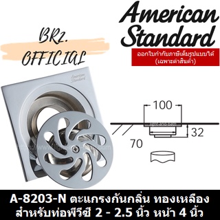 (01.6) AMERICAN STANDARD = A-8203-N ตะแกรงกันกลิ่น ทองเหลือง สำหรับท่อพีวีซี 2 - 2.5 นิ้ว หน้าตะแกรง 4 นิ้ว