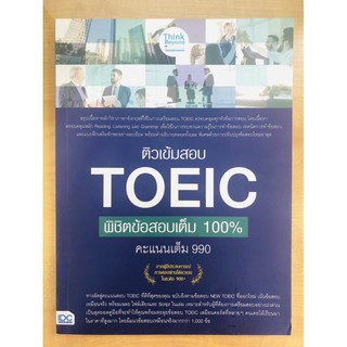 ติวเข้มสอบ TOEIC พิชิตข้อสอบเต็ม 100% คะแนนเต็ม 990