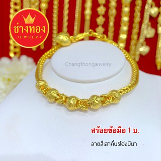 เหมือนจริงทุกจุด❗ สร้อยข้อมือสี่เสาคั่น5โอ่งมีนา1บาท เทียบทองแท้มองแยกไม่ออก ทองไมครอน ทองโคลนนิ่ง ช่างทองจิวเวลรี่