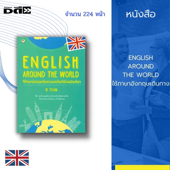 หนังสือ-english-around-the-world-ใช้ภาษาอังกฤษเดินทาง-ได้รวบรวมประโยคสนทนาสำคัญสำหรับการเดินทางท่องเที่ยวต่างประเทศ